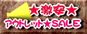����SALE�������������Ȃ�!!!