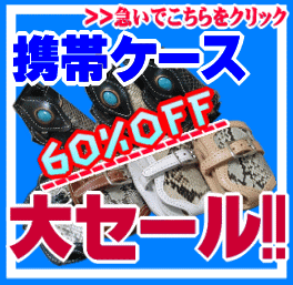 携帯ケースを激安★60%OFF★で大特価通販★お見逃しなく!!