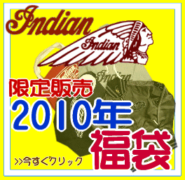 激安インディアンモトサイクル2010年福袋・売り切れ寸前