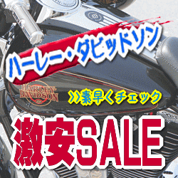 ハーレー・ダビッドソン・激安販売中