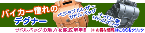 DEGNER(デグナー)のサドルバッグ(NB-1、NB-3、NB-10、SB-3、SB-3A、SB-3C)・タンクバッグ(TBV-1、NB-8、NB-15、NB-18)・メディスンバッグ・タンクウォレット(NB-14)などのバイカー憧れのバイカーズバッグがよりどりみどり★