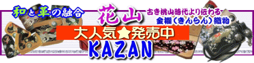 デグナー花山(DEGNER KAZAN)の金襴織物(和柄刺繍)と牛革(サドルレザー)の融合で大人気のアイテムを激安通販中★デグナー花山ロングウォレット(長財布)(W-9Ak、W-18K)、ショートウォレット(W-1AK、WV-1AK)、キーケース(K-6K)、ZIPPO(ジッポー)(ZC-2K)、各種ケースの革製品や和柄でオシャレなハンチング(5WCP-10K)それぞれ七宝・鳳凰・桜・扇・平安などの絵柄を取りそろえております★