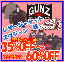 インディアンモトサイクル・GUNZ(ガンズ)レザージャケット&ジャケット大特価・激安セール
